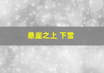 悬崖之上 下雪